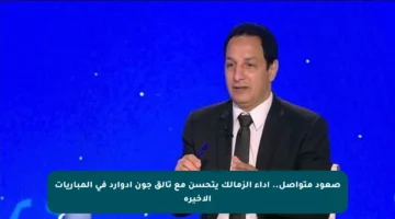 صعود متواصل.. أداء الزمالك يتحسن مع تألق جون إدوارد في المباريات الأخيرة